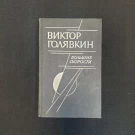 В. Голявкин, Большие скорости, 1988 г.